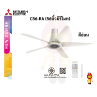 ราคา Mitsubishi พัดลมเพดาน แบบรีโมทคอนโทรล ขนาดใบพัด 56 นิ้ว รุ่น C56 RA5 SF GYC56 RA5 CY GY สีเทาเข้ม สีเทาอ่อน (11805239244)