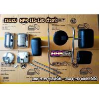 ราคา ชุดกระจกรถบรรทุก อีซุซุ NPR115 130เก่า HINOFC FBซุปเปอร์เสี่ย ครบชุด ขาหนา1 5 1 คู่ กระจกหลัก4 ฝาครอบ4 (20555098440)