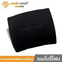 ราคา Anda Seat XL Lumber Pillow อันดาซีท หมอนรองหลังเป็นเมมโมรี่โฟม ใช้ร่วมกับเก้าอี้ รุ่น Kaiser2 Kaiser3 Knight Wizard (21527333993)