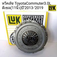 ราคา LUK หวีคลัช ToyotaCommuter3 0L ดีเซล 11นิ้ว คอมมูเตอร์3 0 ปี2013 2019 LUKแท้ (14117765657)