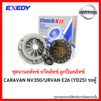 ราคา จานคลัทช์ หวีคลัทช์ NISSAN CARAVAN NV350 URVAN E26 YD25 รถตู้ ขนาด 11 นิ้ว ยี่ห้อ EXEDY (18963798313)