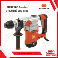 ราคา PUMPKIN J series สว่านโรตารี่ SDS plus รุ่น J RH3532 50324 (14248729804)