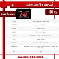 ราคา FB battery แบตเตอรี่คุณภาพ แรงถึงใจ ทนทานทุกการใช้งาน แบตรถเก๋ง แบตรถกะบะ แบตรถตู้ แบตรถบรรทุก 6 ล้อ แบตรถ10 ล้อ แบตรถพ่วง (21510384433)