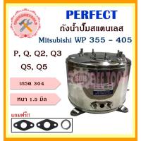 ราคา perfect ถังสแตนเลสปั๊มน้ำ ถังน้ำสแตนเลส มิตชู Mitsubishi WP 355 405 P Q Q2 Q3 QS Q5 อย่างหนาพิเศษ อะไหล่ถังปั๊มน้ำ ถูก (17509223909)