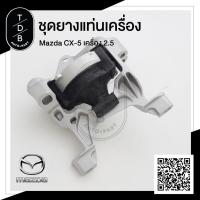 ราคา ยางแท่นเครื่อง มาสด้า Mazda CX5 เครื่องยนต์ 2 5 Skyactiv (16196704496)
