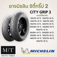 ราคา ยางนอกมอเตอร์ไซค์ Michelin City Grip 2 TL ขอบ10 15 Filano NMAX XMAX AEROX ADV Forza (13363750272)