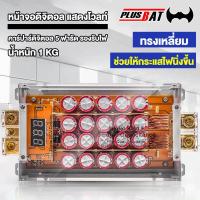 ราคา Plusbat K50 F คาปาซิเตอร์ สำรองไฟ 5 ฟารัด คาปาซิสเตอร์ แบตเตอรี่ เครื่องเสียงรถยนต์ (20446243686)