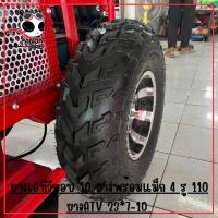 ราคา ยางเอทีวีขอบ 10 ยางพร้อมแม็ก 4 รู 110 ยางATV 21X7 10 และ 22X10 10 ต่อเส้น (19407846735)