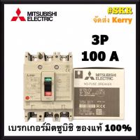 ราคา เบรกเกอร์มิตซูบิชิ 3P 80A 100A 125A NF125 CV MCCB ของแท้100 เบรกเกอร์ มิตซู mitsubishi เบรคเกอร์ มิตซูบิชิ จัดส่งKerry (3552090564)