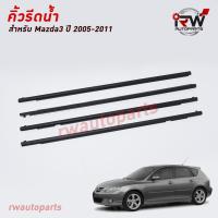 ราคา คิ้วรีดน้ำประตู คิ้วรีดน้ำยางรีดนำ้ขอบกระจก MAZDA3 ปี2005 2011 (9029761848)