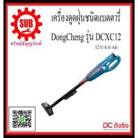 ราคา DongCheng รุ่น DCXC12 Type B เครื่องดูดฝุ่นชนิด DCXC 12 DCXC 12 DCXC 12 ถูก (1381262583)