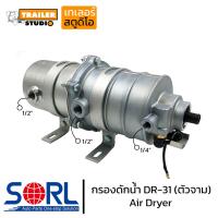 ราคา กรองดักน้ำ DR 31 SORL ตัวจาม 2ชั้น dr31 ตัวจามรถบรรทุก แอร์ไดเอ่อร์ กรองน้ำ ไล่ลม กรองอากาศ อะไหล่รถบรรทุก HINO ISUZU อะไหล่ทดแทนคุณภาพ air dryer (8858906835)