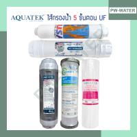 ราคา AQUATEK ชุดไส้กรองน้ำ PP 1 Micron UF แบบเกลียว 5ขั้นตอน (20488036444)