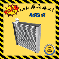 ราคา ตู้แอร์ คอล์ยเย็น เอ็มจี 6 MG 6 ครีบถี่ เย็นกว่า คอยเย็นแอร์ คอล์ยเย็นแอร์ แผงคอล์ยเย็น คอยแอร์ คอยเย็น แอร์ รถยนต์ (19382728030)