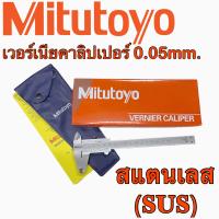 ราคา เวอร์เนียร์คาลิปเปอร์ SUS MITUTOYO สแตนเลส Vernier caliper (17037505033)