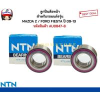 ราคา NTN ลูกปืนล้อหน้า MAZDA 2 FORD FIESTA ปี 09 13 มาสด้า 2 ฟอร์ดเฟียสต้า NTN ขนาด 39x72x37 รหัสสินค้า AU0847 6 (21430393486)