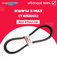 ราคา สายพาน XMAX เอ็กแม็กซ์ B5X E7641 00 แท้เบิกศูนย์ยามาฮ่า YAMAHA (21341197209)