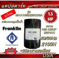 ราคา แคปสตาร์ท BMI อะไหล่ กล่องควบคุมปั๊มน้ำ Franklin 1HP 1 5HP2HP3HP (19067808842)