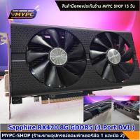 ราคา VGA การ์ดจอ Sapphire RX470 8G D5 1DVI มือสอง (21089451634)