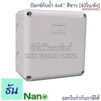 ราคา Nano แพ็ค60 10ชิ้น บ๊อกซ์กันน้ำ สีขาว 2x4 NANO201W 4x4 NANO202W 5x10 NANO203W 6x6 NANO204W 6x8 NANO205W 8x8 NANO206W 8x12 NANO207W กันน้ำ บ๊อกซ์ กล่อง กล่องกันน้ำ ธันไฟฟ้า (14501389220)