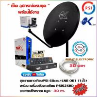 ราคา ชุดสุดคุ้ม PSI S2x HD จานดาวเทียม PSI OK 60 CM หัว LNB OK 1 ฟรี สาย 10 เมตร กดเลือกสาย 20 30เมตร ได้ พร้อมหัว F 2ตัว (21466704801)