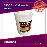 ราคา ENEOS น้ำมันไฮดรอลิค AW68 ขนาด 18 ลิตร Japan (8069253343)