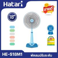 ราคา Hatari พัดลมปรับระดับ 18 นิ้ว รุ่น HE S18M1 เลือกสีได้ (21481216120)