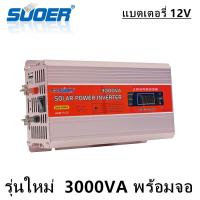 ราคา รุ่นใหม่ SUOER inverter อินเวอร์เตอร์ 12V3000VA 24V 3000va 850W SUOER SUA 3000A SUA 3000A (19336047150)