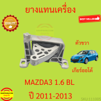 ราคา ยางแท่นเครื่อง MAZDA3 MAZDA 3 BL 2011 2013 มาสด้า3 มาสด้า 3 ยางแท่นเกียร์ เครื่อง1600 เครื่อง2000 (17255859366)