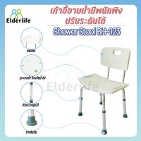 ราคา เก้าอี้นั่งอาบน้ำ Elderlife มีพนักพิง รุ่น BH 023 (712216380)