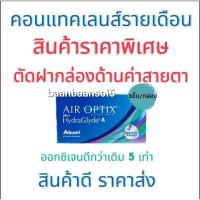 ราคา Air Optix Plus Hydraglyde คอนแทคเลนส์ใสรายเดือน 1 กล่องบรรจุ 3ชิ้น (21271162616)