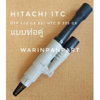 ราคา ฟุตวาล์ว HITACHI ITC แท้ แบบ ท่อคู่ ดูดลึก GX XS XX (7115616774)