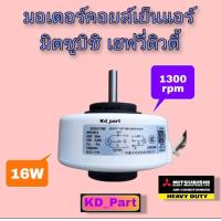 ราคา มอเตอร์ คอย เย็น แอร์ Mitsubishi มิตซูบิชิ HeavyDuty เฮฟวี่ดิวตี้ Vac 16W (2240702925)