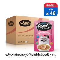 ราคา ใหม่ Regalos ซุปทูน่าสกัด ผสมทูน่าโรยหน้าโกจิเบอร์รี่ 40 กรัม x 48 ซอง ยกลัง (21437110432)