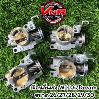 ราคา เรือนลิ้นเร่งแท้ WAVE 110i Dream เรือนแท้ล้วงปาก มีขนาด 26 27 28 29 30mm งานเนียน สวย (20185501575)