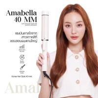 ราคา Amabella 40 mm ลอนเกาหลีเกาใจ มีมอก ลอนผม เครื่องม้วนผม เครื่องลอนผมAmabella ลอนม้วนผม ม้วนผม ลอนม้วนผม (21555106723)