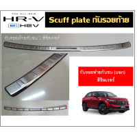 ราคา Honda HRV 2022 Scuff plate ครอบกันรอยท้าย (18058082915)