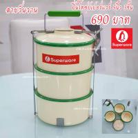 ราคา ปิ่นโตเมลามีน5นิ้ว ปิ่นโตซุปเปอร์แวร์ ลายวันวาน 1ชุด (21428465565)