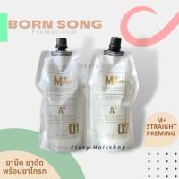 ราคา น้ำยายืด ยาดัด บอนซอง M Plus สำหรับผมอ่อนแอ Born Song Professional straighten perming M ใช้ยืดได้ ดัดได้ ขนาด 500ml x2 (19199344525)