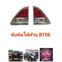 ราคา ไฟทับทิม ไฟท้าย ไฟสะท้อน bt50 BT50 PRO 2012 บีที50 โปร ปีซ้ายขวา อย่างดี งานสวย ตรงรุ่น ราคาต่อข้าง (14841014578)