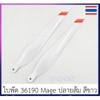 ราคา ใบพัด โดรนเกษตร ขนาด 36190 ยี่ห้อ MAGE สีขาวปลายส้ม จำนวน 1 คู่ (21410992718)