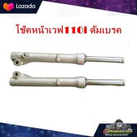 ราคา โช๊คหน้า wave 110 i เวฟ110i ดัมเบรค แท้ มือสอง ติดรถ (15994554278)