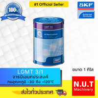 ราคา SKF LGMT 3 1 จารบีชนิดพิเศษ LGMT 3 เบอร์ 3 ขนาด 1 กิโลกรัม (8747002813)