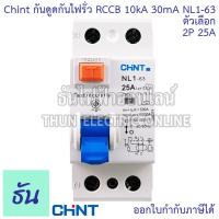 ราคา Chint NL1 63 AC เบรกเกอร์กันดูดกันไฟรั่ว RCCB 2P AC 10KA 30mA ตัวเลือก 25A 40 63 เบรกเกอร์กันดูด เมนเบรกเกอร์ แม่เมน เกาะรางกันดูด เมนกันดูด แบบเกาะราง เบรกเกอร์ 2 เฟส ธันไฟฟ้า (21428483619)