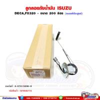 ราคา ลูกลอยถังน้ำมัน โซล่า ISUZU DECA FXZ320 ขนาด 200 ลิตร ของแท้เบิกศูนย์ (21369372985)