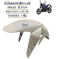 ราคา บังโคลนหน้า แท้ MSLAZ ปี 2016 B48 F1511 00 YAMAHA 1 ชิ้น สินค้าสั่งเบิก 2 3 วัน ค่ะ (21017040371)