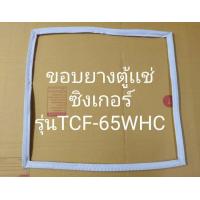 ราคา 901023 ขอบยางตู้เเช่ ฝาทึบ Singer ซิงเกอร์ รุ่น TCF 65WHC (21558394029)