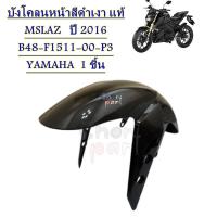 ราคา บังโคลนหน้า แท้ MSLAZ ปี 2016 B48 F1511 00 YAMAHA 1 ชิ้น สินค้าสั่งเบิก 2 3 วัน ค่ะ (21017886027)