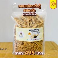 ราคา หรอย โรงงานผลิตเอง คอนเฟลกเต้าหู้งาดำ เจ 100 เต้าหู้เกาหลีแท้ ไม่ใช่ฟองเต้าหู้ เหมือนขนมขาไก่แต่ไร้แป้งสาลี กรุบกรอบ ทานเพลิน (21491611615)