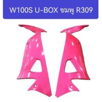 ราคา บังลมในเวฟ100S ยูบ็อก ปี2005 W100S U BOX ปี2005 มีหลายสีให้เลือก สินค้าเกรดA (16629467158)